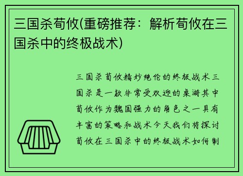 三国杀荀攸(重磅推荐：解析荀攸在三国杀中的终极战术)