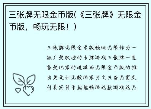 三张牌无限金币版(《三张牌》无限金币版，畅玩无限！)