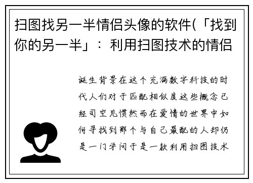 扫图找另一半情侣头像的软件(「找到你的另一半」：利用扫图技术的情侣头像配对软件)
