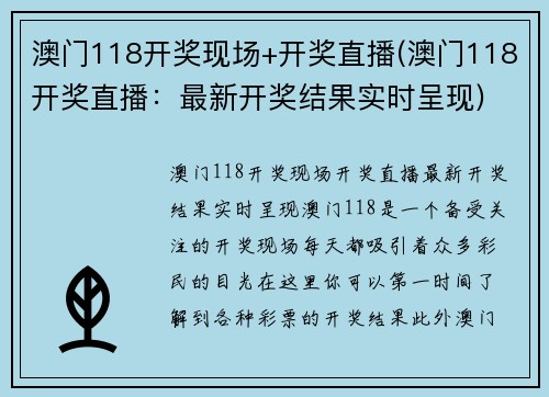 澳门118开奖现场+开奖直播(澳门118开奖直播：最新开奖结果实时呈现)