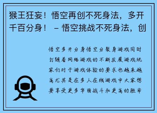 猴王狂妄！悟空再创不死身法，多开千百分身！ - 悟空挑战不死身法，创造千百分身激战猴王(悟空再创千百分身不死身法，猴王崛起再次遭遇挑战)