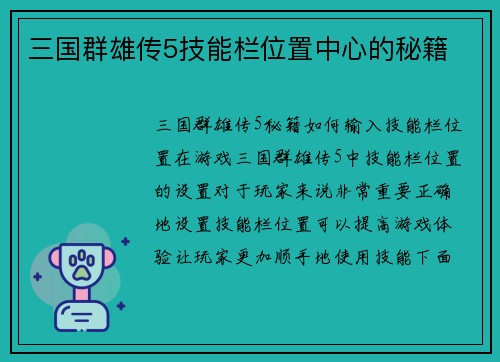 三国群雄传5技能栏位置中心的秘籍